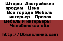 Шторы “Австрийские“ продам › Цена ­ 2 100 - Все города Мебель, интерьер » Прочая мебель и интерьеры   . Челябинская обл.